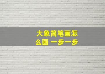 大象简笔画怎么画 一步一步